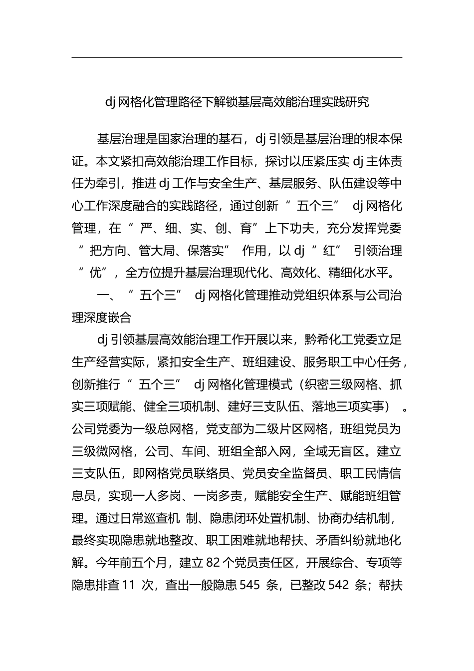 党建网格化管理路径下解锁基层高效能治理实践研究_第1页
