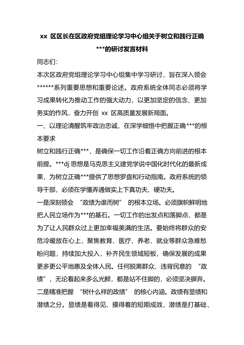 区区长在区政府党组理论学习中心组关于树立和践行正确政绩观的研讨发言材料_第1页