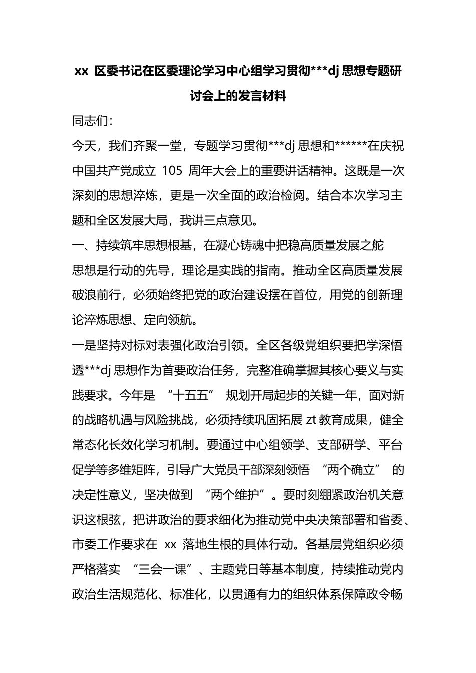 区委书记在区委理论学习中心组学习贯彻习近平党建思想专题研讨会上的发言材料_第1页