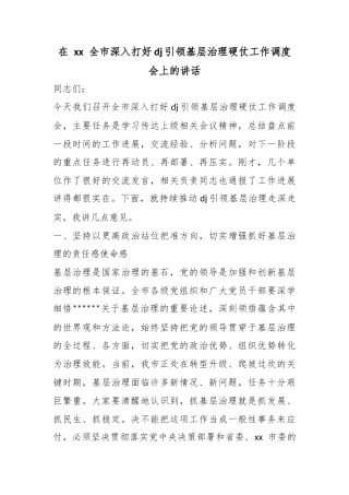 在全市深入打好党建引领基层治理硬仗工作调度会上的讲话