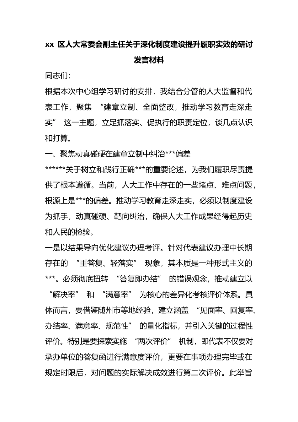 区人大常委会副主任关于深化制度建设提升履职实效的研讨发言材料_第1页