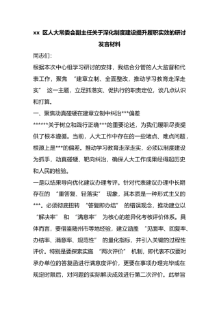 区人大常委会副主任关于深化制度建设提升履职实效的研讨发言材料