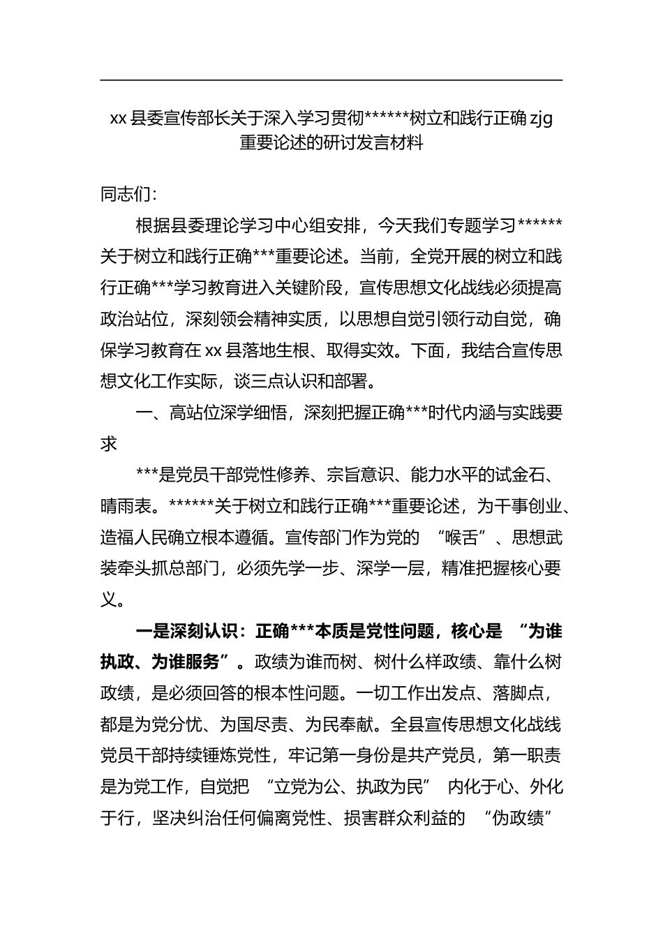 县委宣传部长关于深入学习贯彻XX树立和践行正确zjg重要论述的研讨发言材料_第1页