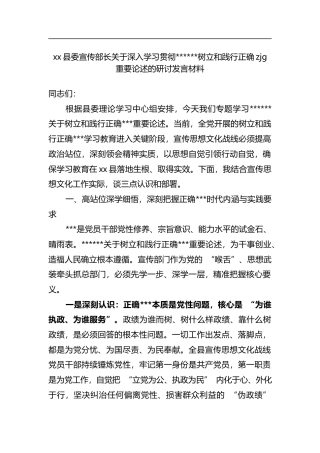 县委宣传部长关于深入学习贯彻XX树立和践行正确zjg重要论述的研讨发言材料