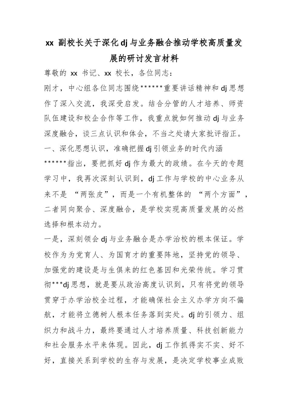 副校长关于深化党建与业务融合推动学校高质量发展的研讨发言材料_第1页