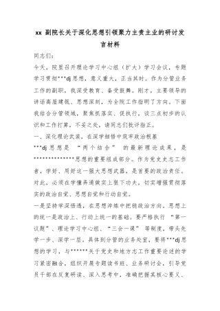副院长关于深化思想引领聚力主责主业的研讨发言材料