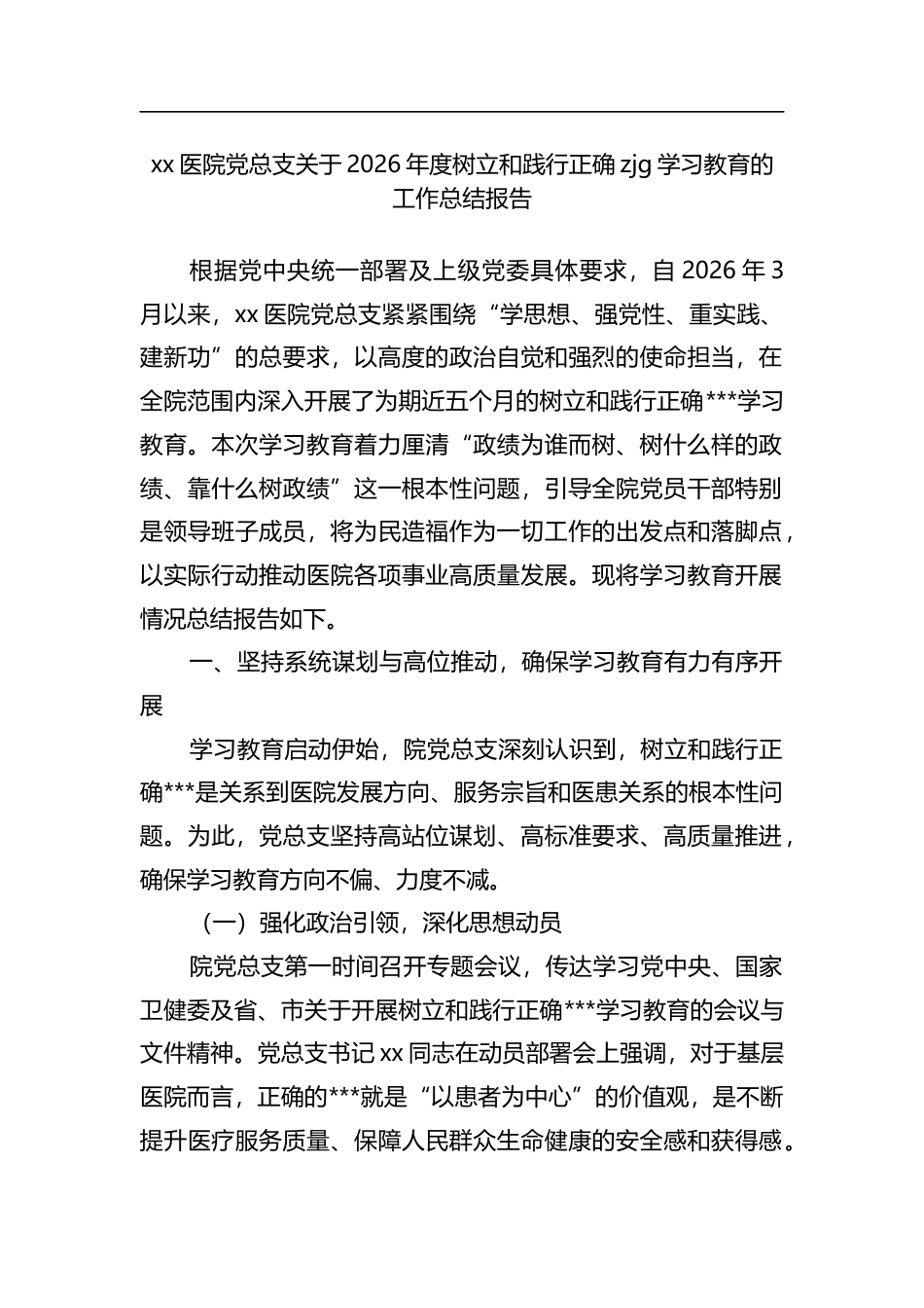 医院X总支关于2026年度树立和践行正确zjg学习教育的工作总结报告_第1页