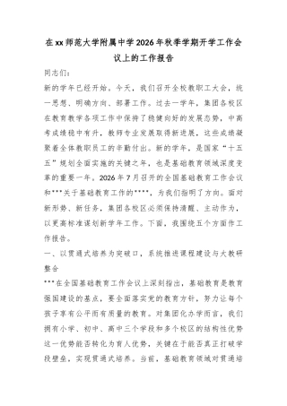 在师范大学附属中学2026年秋季学期开学工作会议上的工作报告