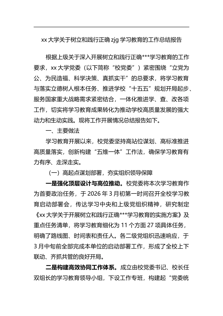 大学关于树立和践行正确zjg学习教育的工作总结报告_第1页