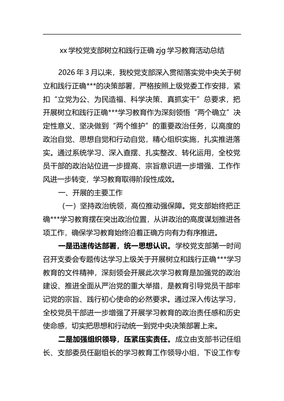 学校党支部树立和践行正确zjg学习教育活动总结_第1页