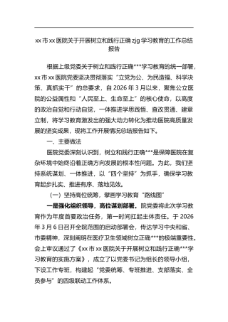 市医院关于开展树立和践行正确zjg学习教育的工作总结报告
