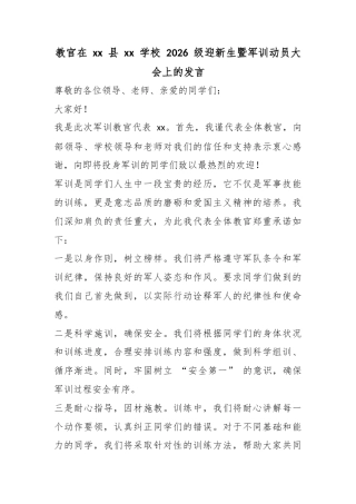 教官在县学校2026级迎新生暨军训动员大会上的发言