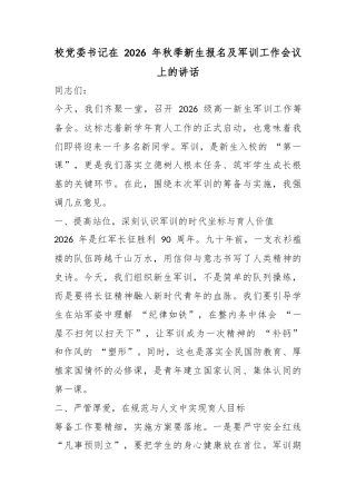 校党委书记在2026年秋季新生报名及军训工作会议上的讲话
