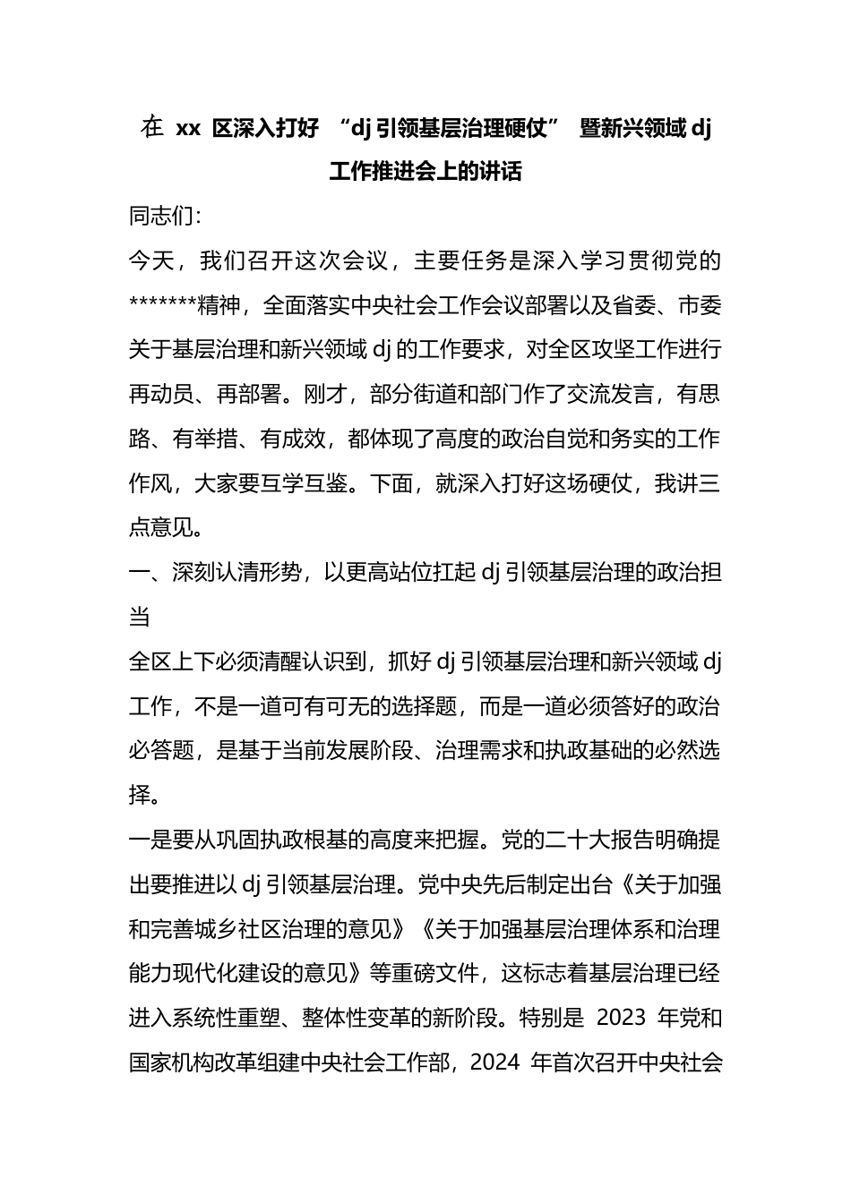 在区深入打好“党建引领基层治理硬仗”暨新兴领域党建工作推进会上的讲话_第1页