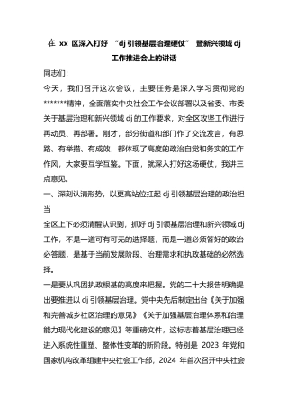在区深入打好“党建引领基层治理硬仗”暨新兴领域党建工作推进会上的讲话