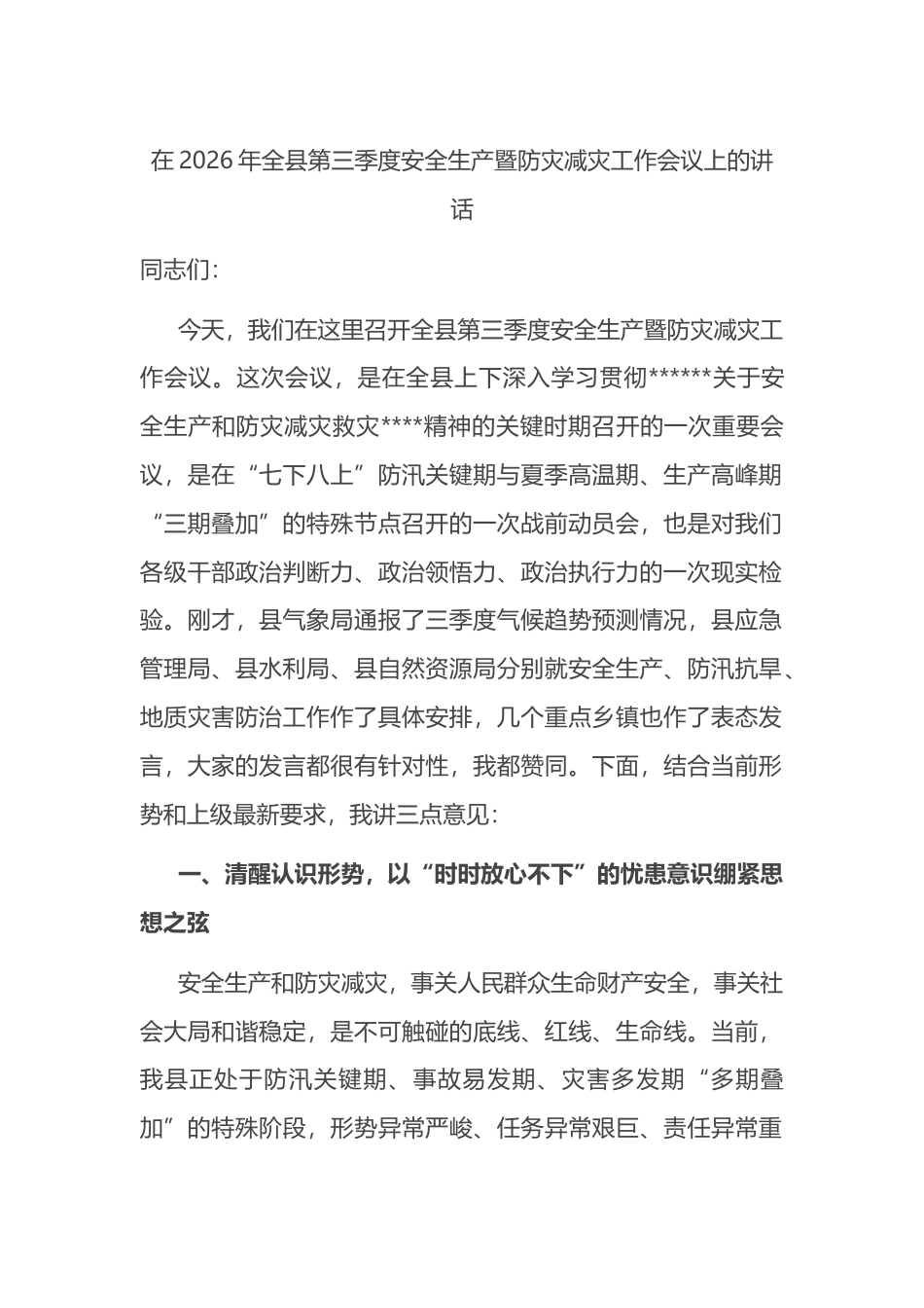 在2026年全县第三季度安全生产暨防灾减灾工作会议上的讲话_第1页