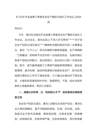 在2026年全县第三季度安全生产暨防灾减灾工作会议上的讲话