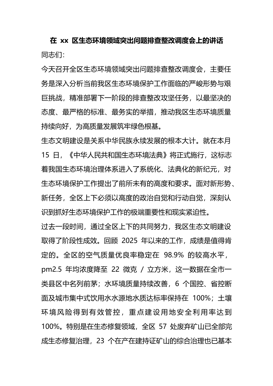 在区生态环境领域突出问题排查整改调度会上的讲话_第1页