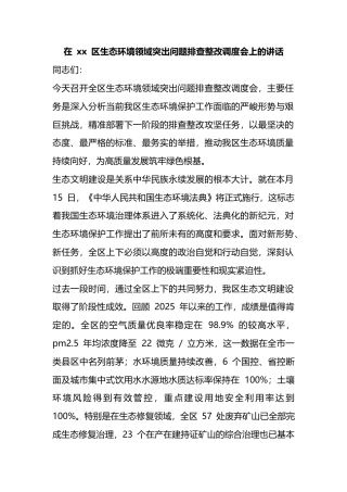 在区生态环境领域突出问题排查整改调度会上的讲话