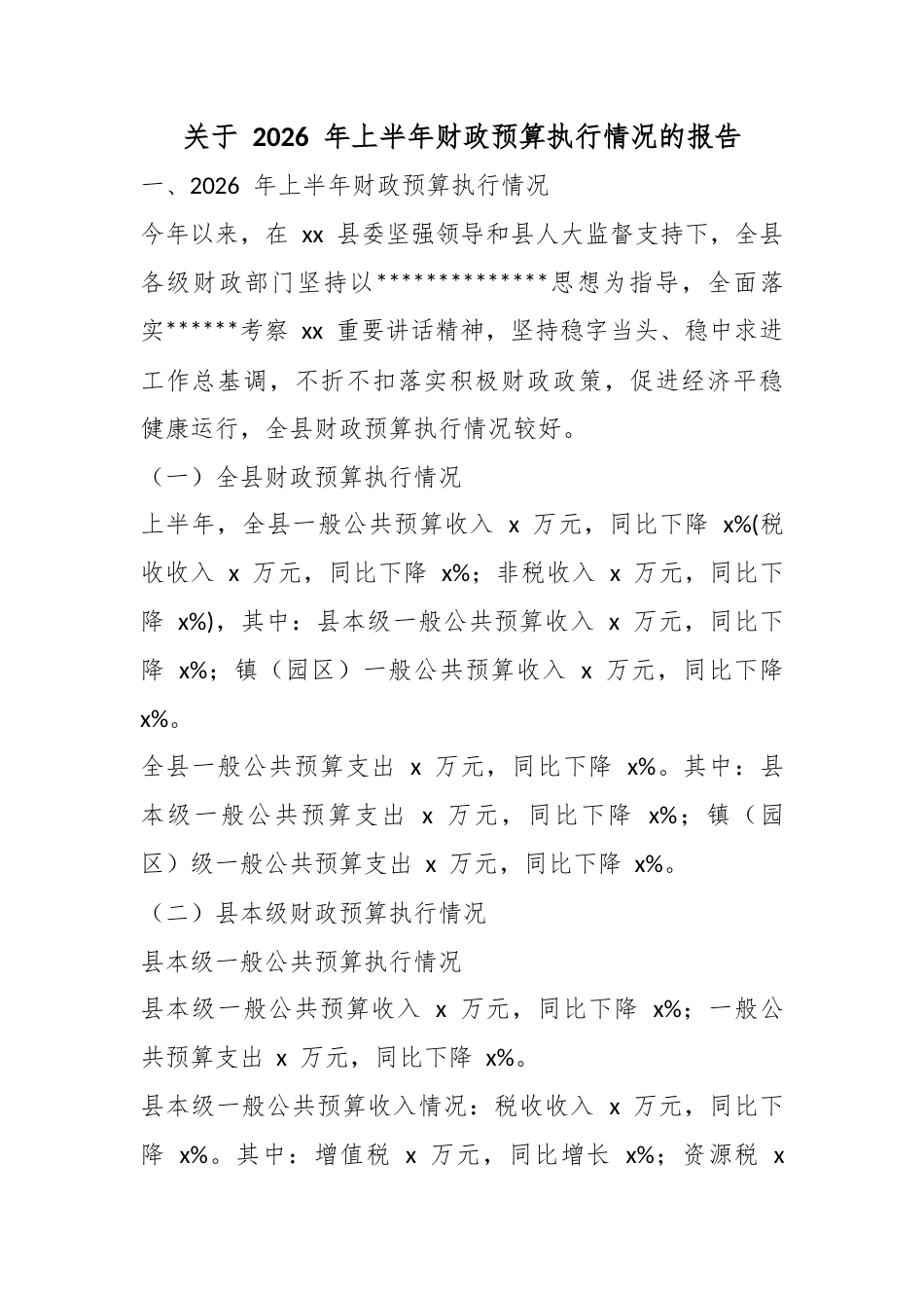 关于2026年上半年财政预算执行情况的报告_第1页