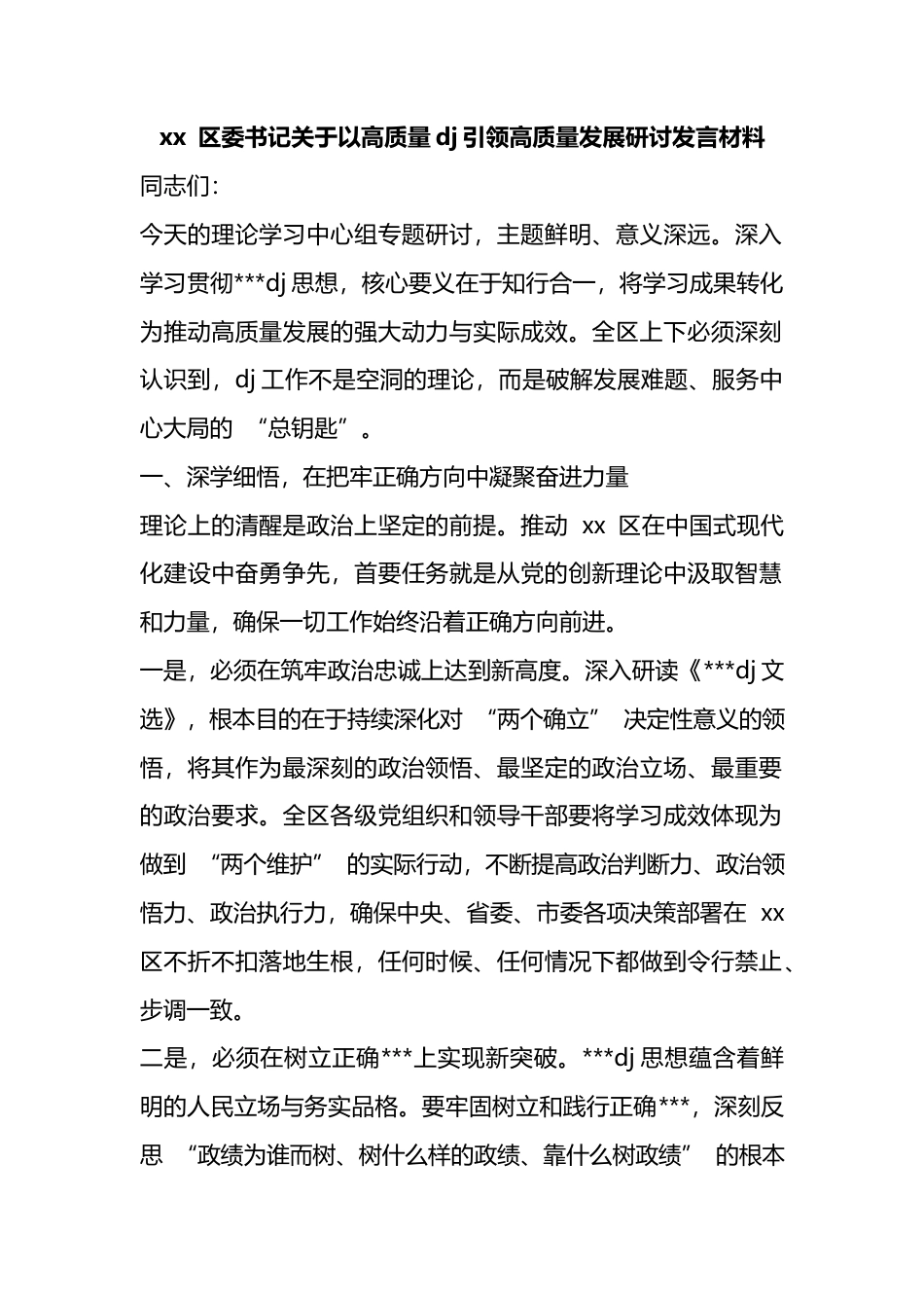 区委书记关于以高质量党建引领高质量发展研讨发言材料_第1页