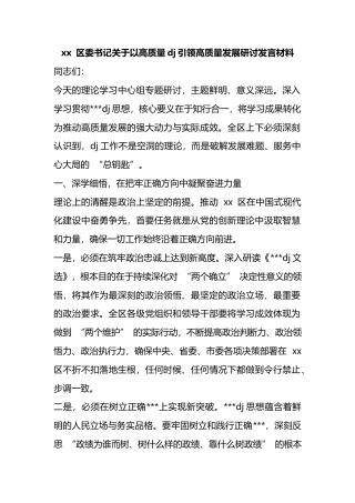 区委书记关于以高质量党建引领高质量发展研讨发言材料