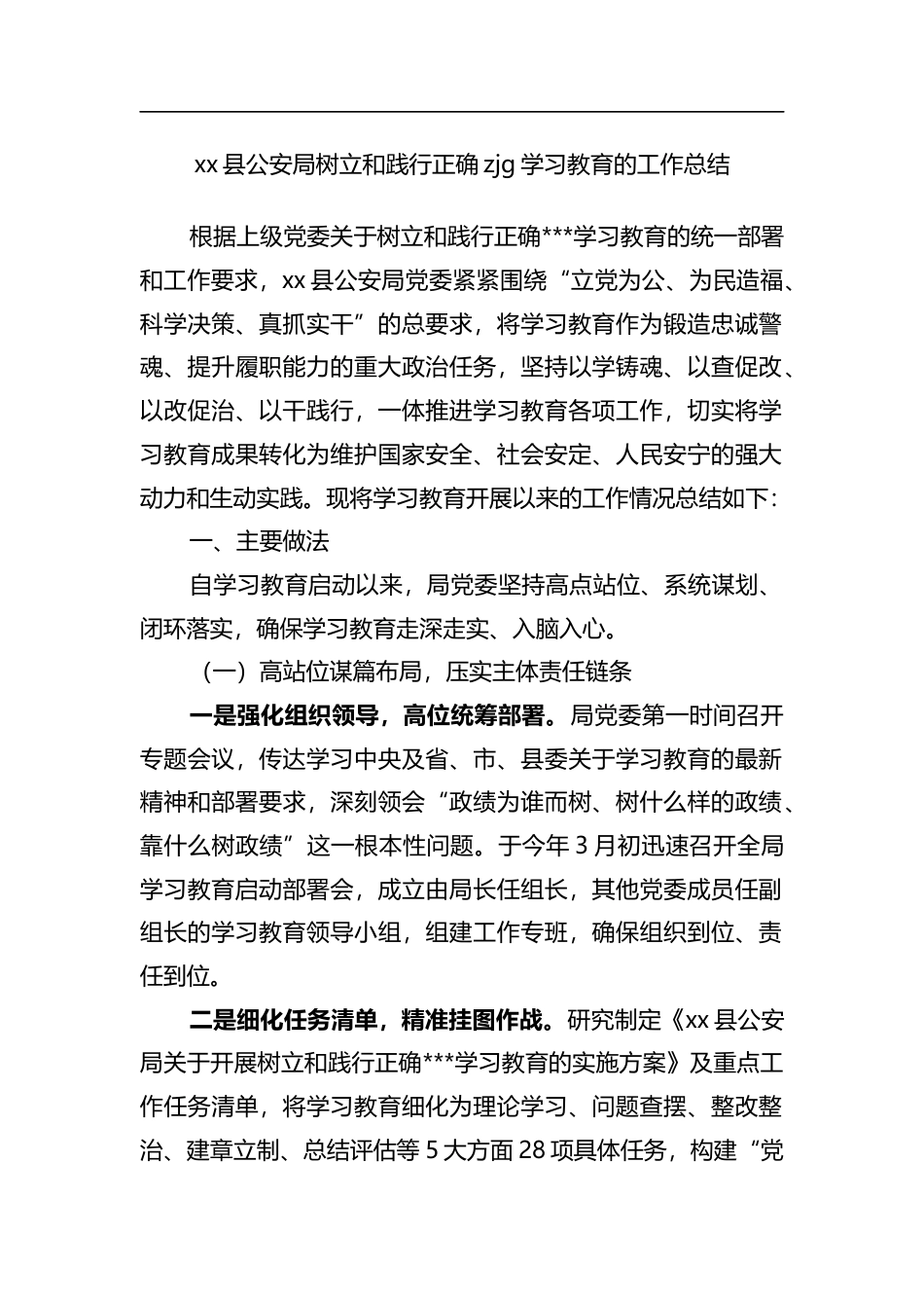 县公安局树立和践行正确zjg学习教育的工作总结_第1页