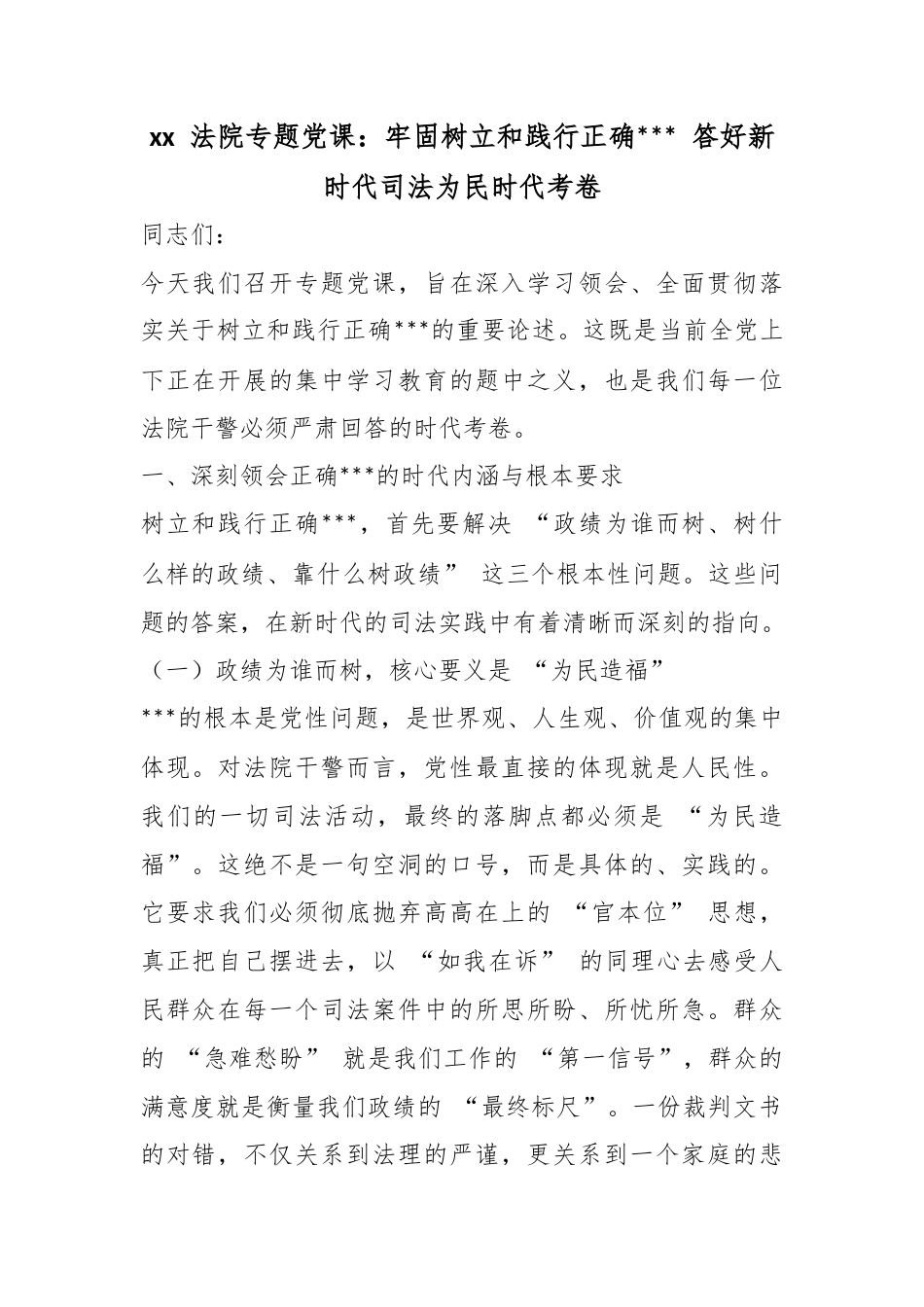 法院专题党课：牢固树立和践行正确政绩观答好新时代司法为民时代考卷_第1页