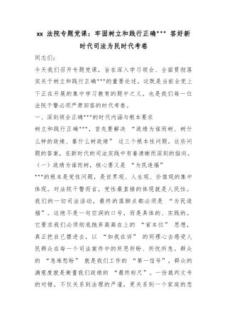 法院专题党课：牢固树立和践行正确政绩观答好新时代司法为民时代考卷