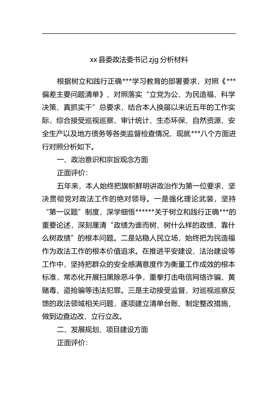 县委政法委书记zjg分析材料_第1页