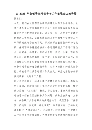 在2026年全镇平安建设半年工作推进会上的讲话
