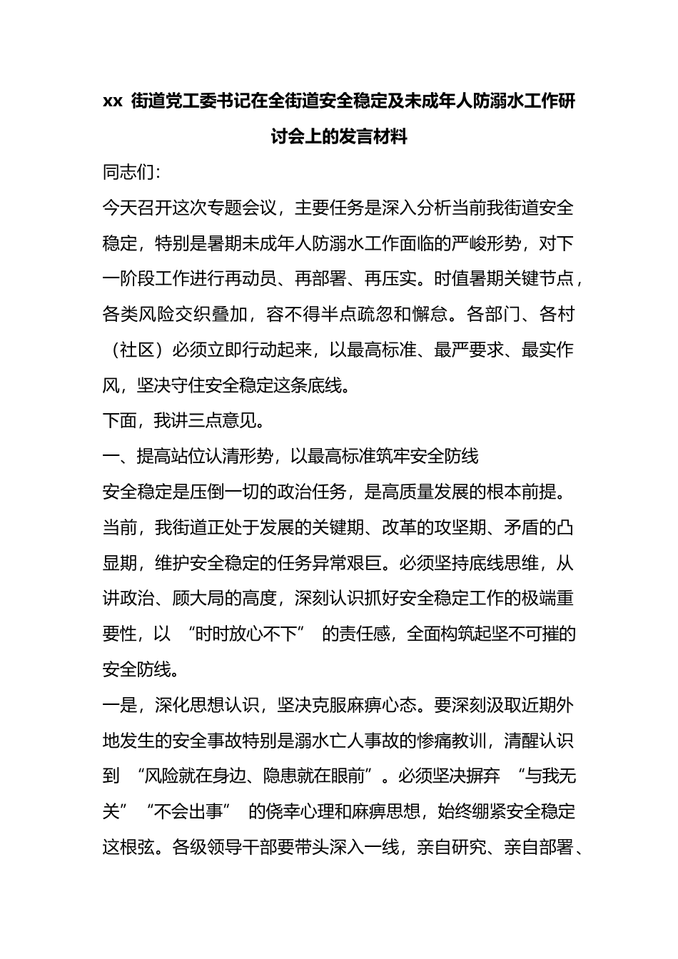 街道X工委书记在全街道安全稳定及未成年人防溺水工作研讨会上的发言材料_第1页