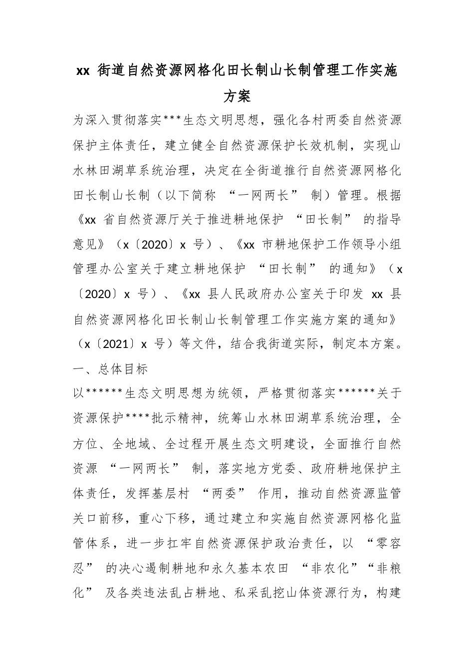 街道自然资源网格化田长制山长制管理工作实施方案_第1页