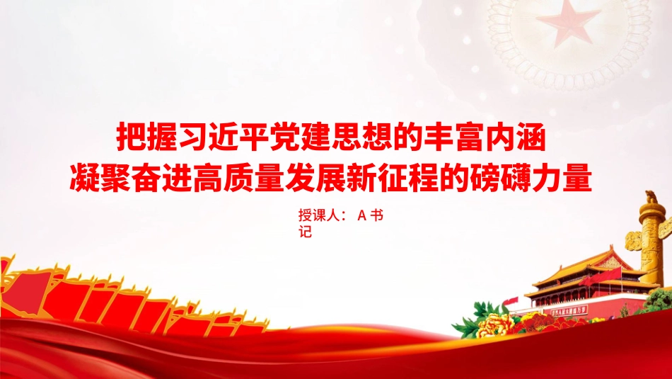 PPT：把握X党建思想的丰富内涵，凝聚奋进高质量发展新征程的磅礴力量_第1页