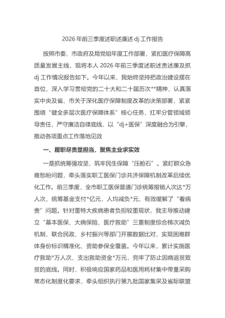 2026年前三季度述职述廉述党建工作报告