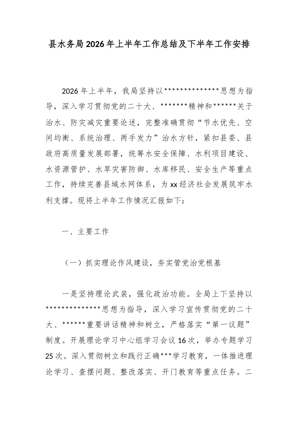县水务局2026年上半年工作总结及下半年工作安排_第1页