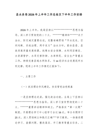 县水务局2026年上半年工作总结及下半年工作安排