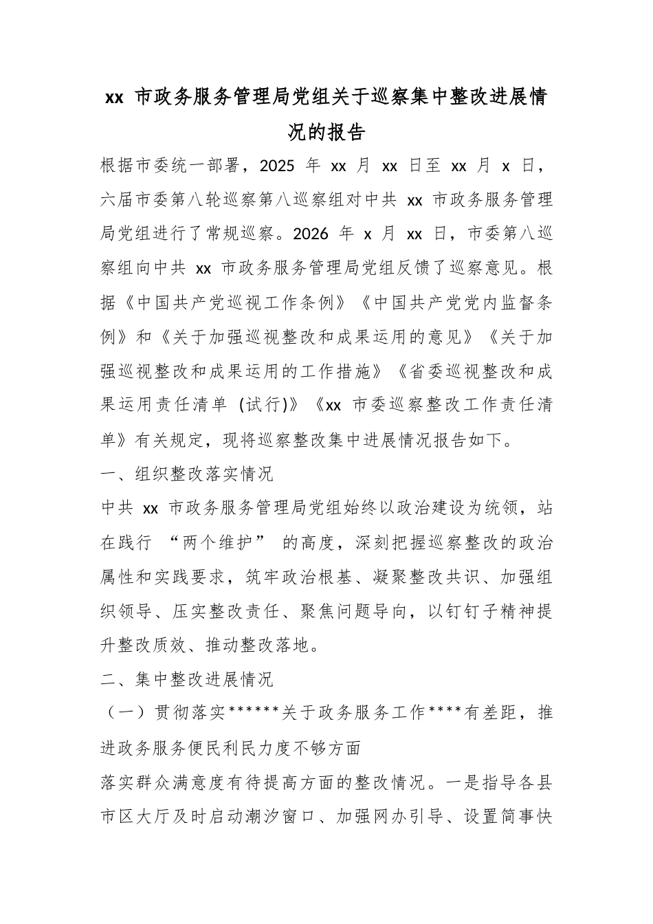 市政务服务管理局党组关于巡察集中整改进展情况的报告_第1页