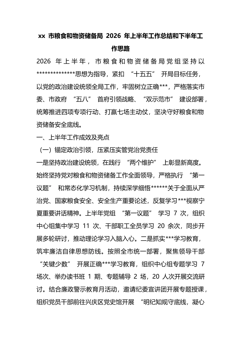 市粮食和物资储备局2026年上半年工作总结和下半年工作思路计划_第1页