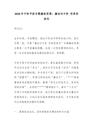 2026年中秋节前专题廉政党课：廉洁过中秋传承好家风