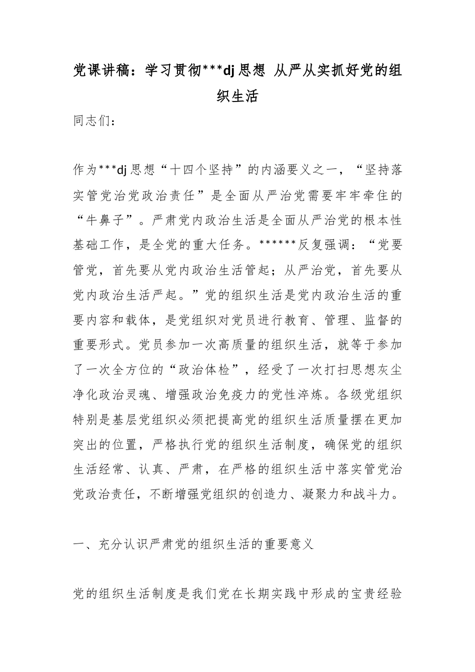 党课讲稿：学习贯彻习近平党建思想从严从实抓好X的组织生活_第1页