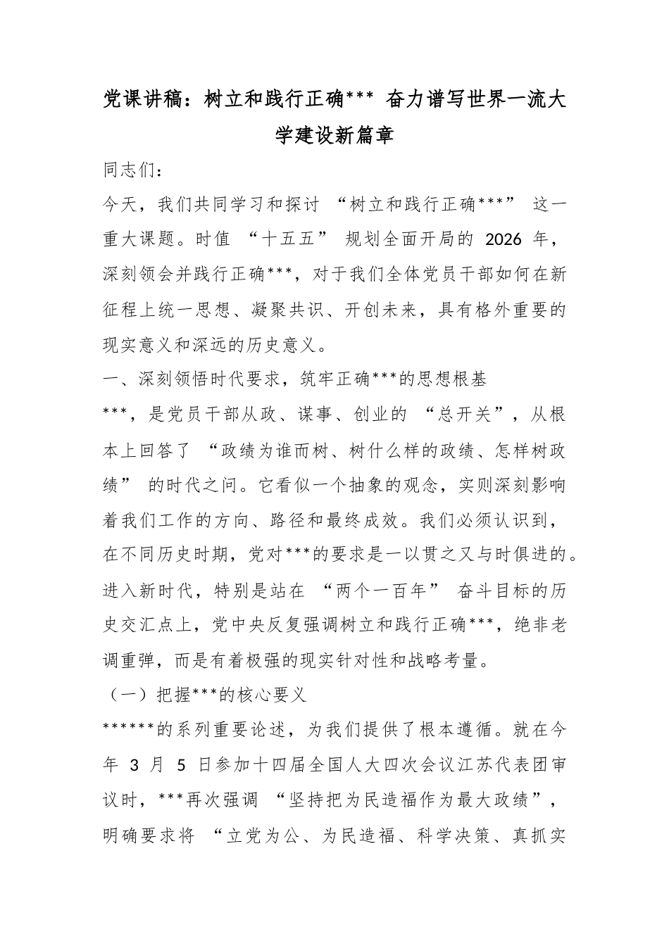 党课讲稿：树立和践行正确政绩观奋力谱写世界一流大学建设新篇章_第1页