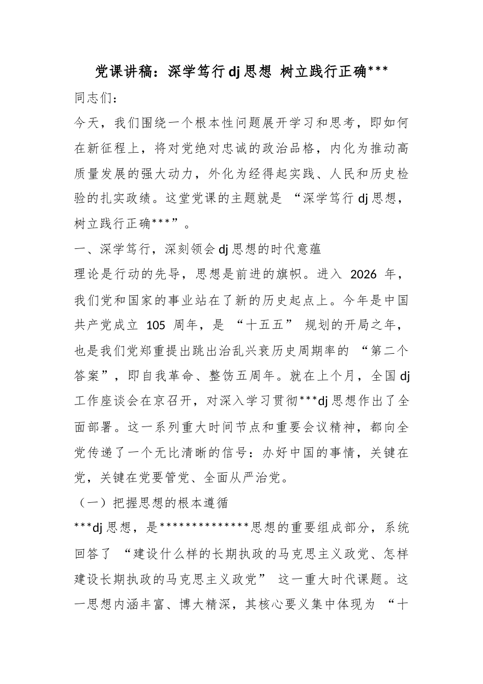 党课讲稿：深学笃行党建思想树立践行正确政绩观_第1页