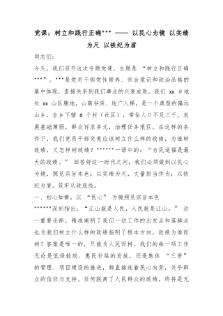 党课：树立和践行正确政绩观——以民心为镜以实绩为尺以铁纪为盾
