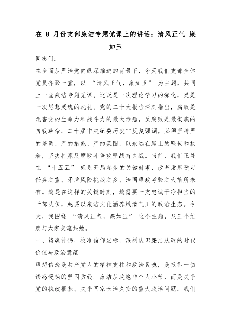 在8月份支部廉洁专题党课上的讲话：清风正气廉如玉_第1页