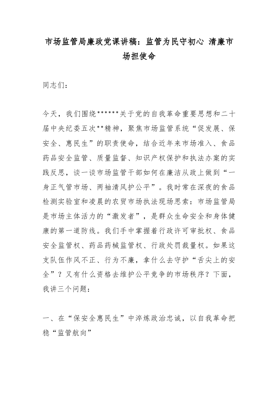 市场监管局廉政党课讲稿：监管为民守初心清廉市场担使命_第1页