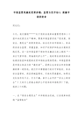 市场监管局廉政党课讲稿：监管为民守初心清廉市场担使命