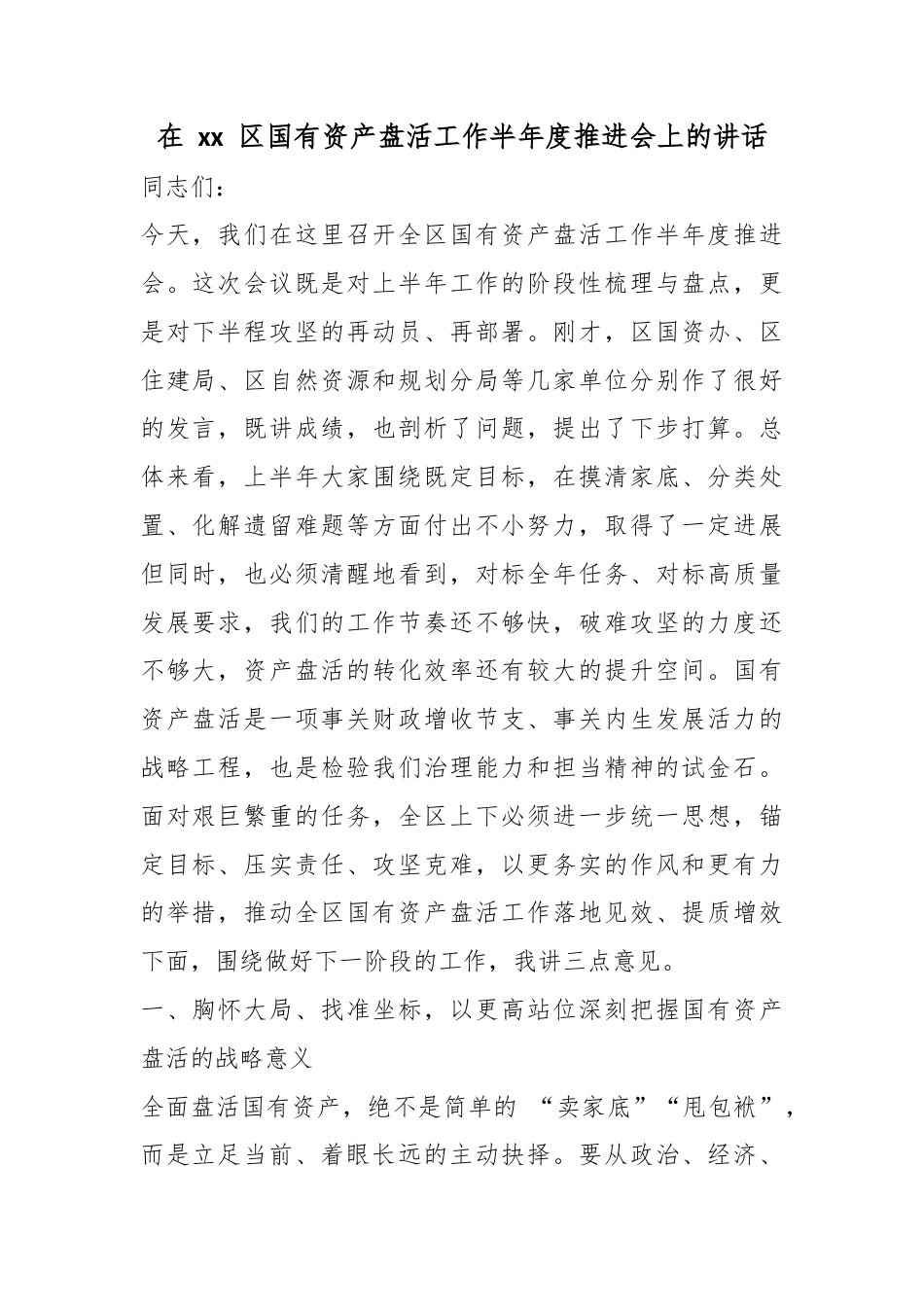 在区国有资产盘活工作半年度推进会上的讲话_第1页
