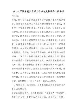 在区国有资产盘活工作半年度推进会上的讲话
