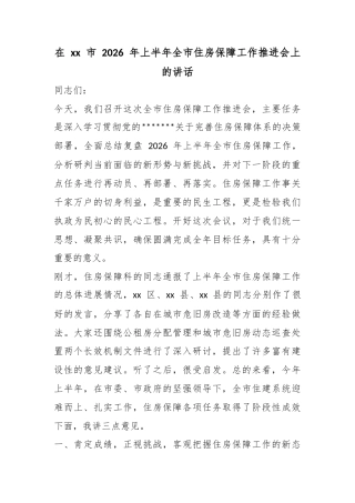 在市2026年上半年全市住房保障工作推进会上的讲话